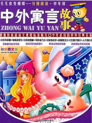 cover image of 中外寓言故事